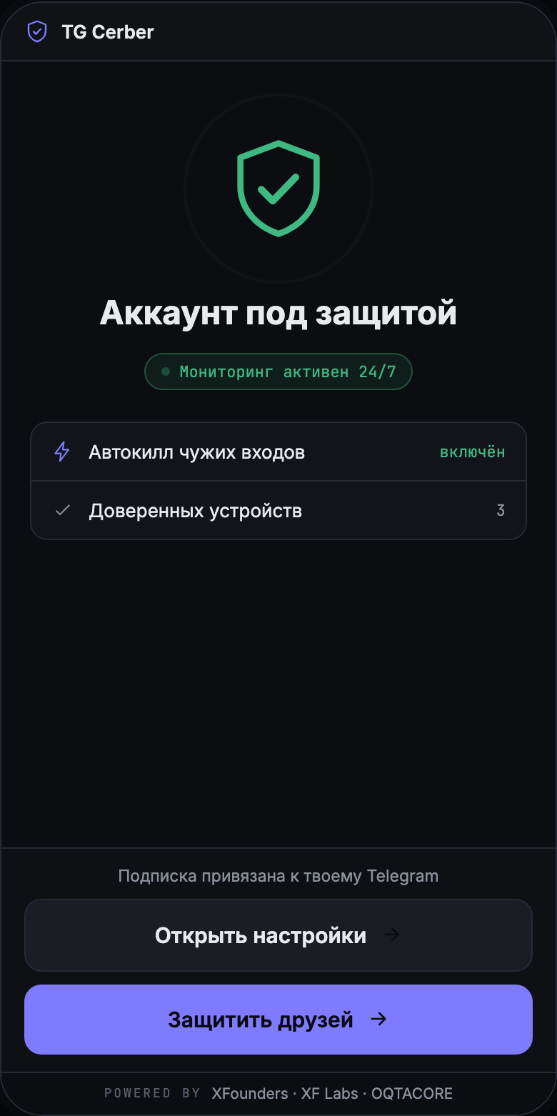 Экран TG Cerber: аккаунт под защитой, включён контроль чужих входов