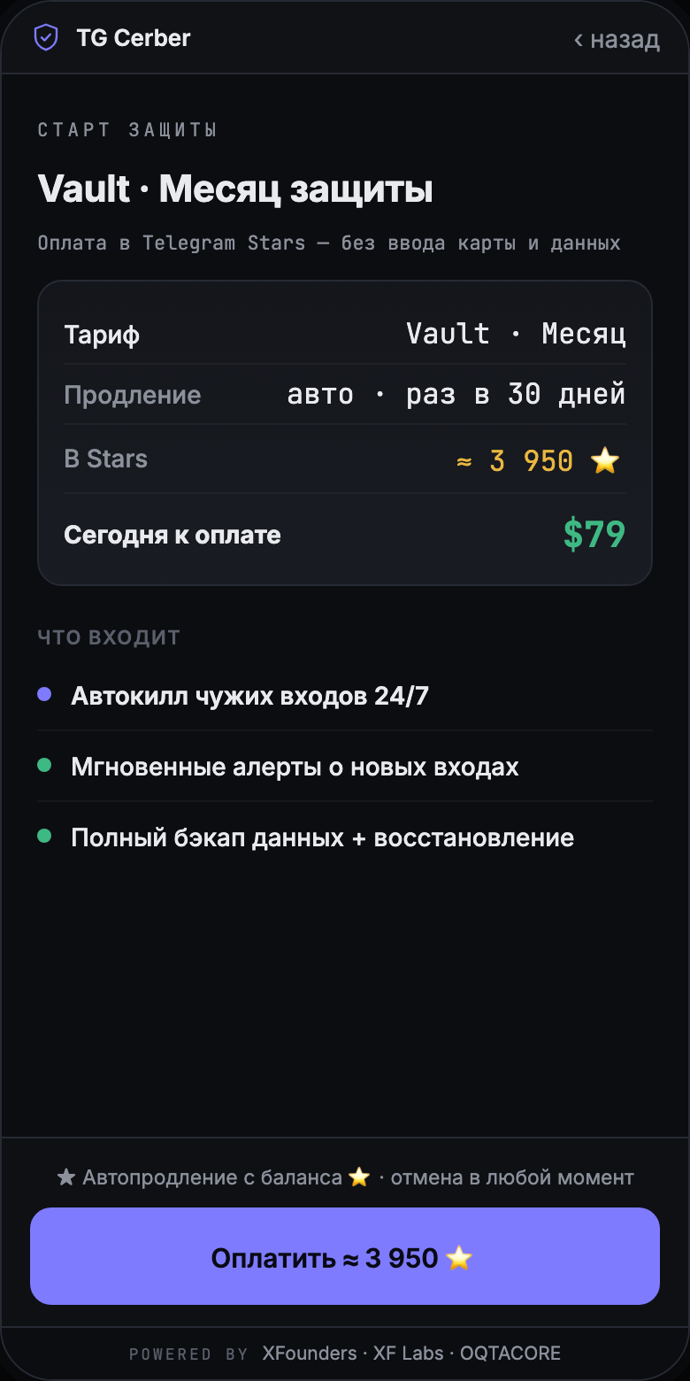 Экран TG Cerber: оформление месячной подписки Vault